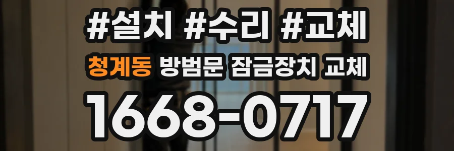 청계동 방범문 잠금장치 교체
