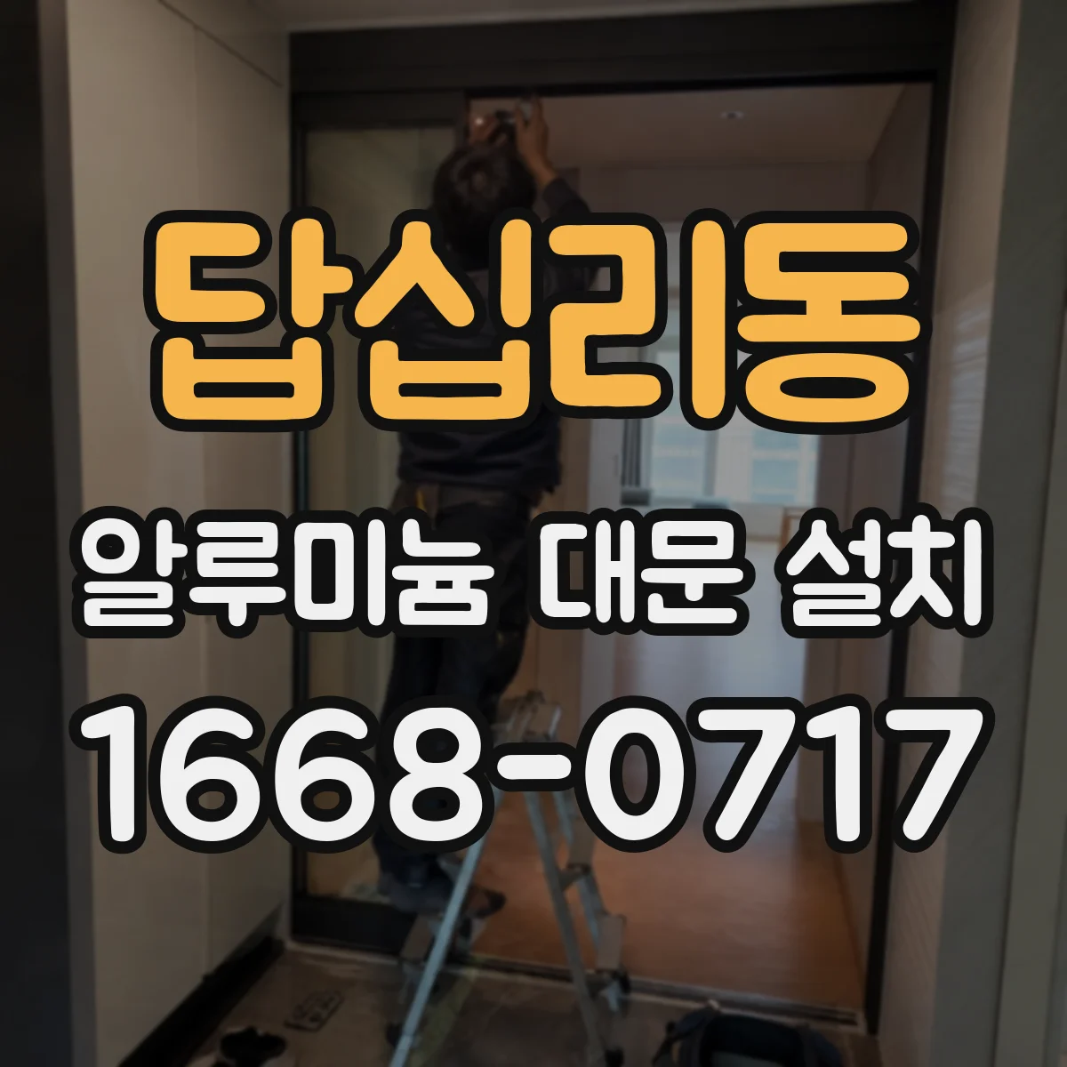 답십리동 알루미늄 대문 설치