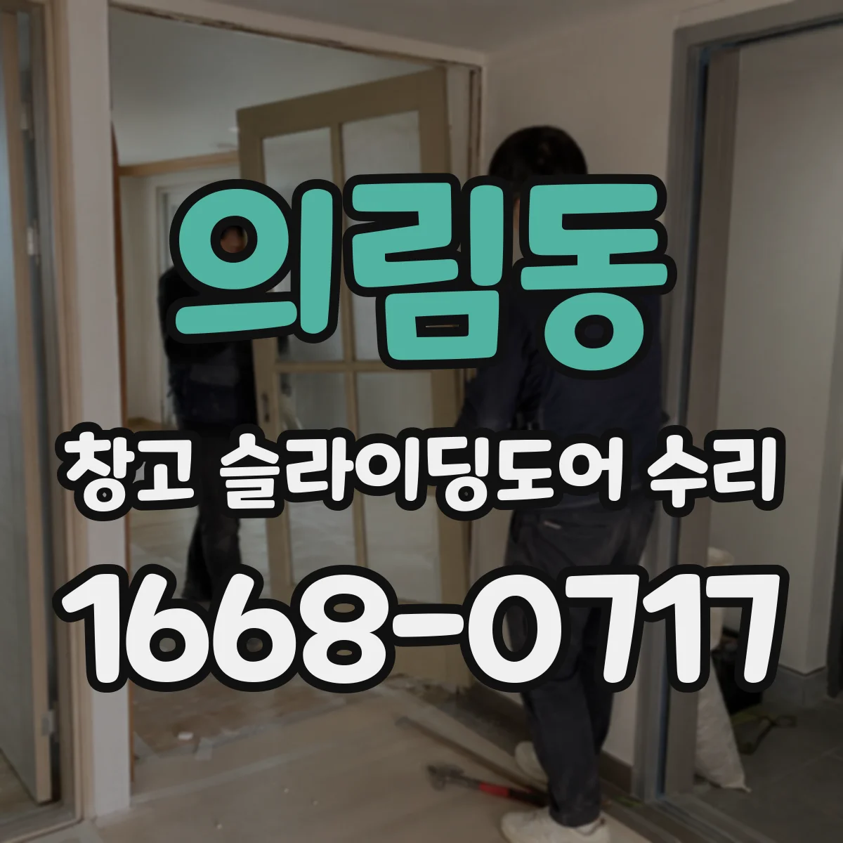 의림동 창고 슬라이딩도어 수리