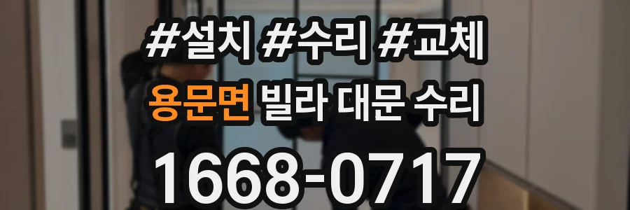 용문면 빌라 대문 수리