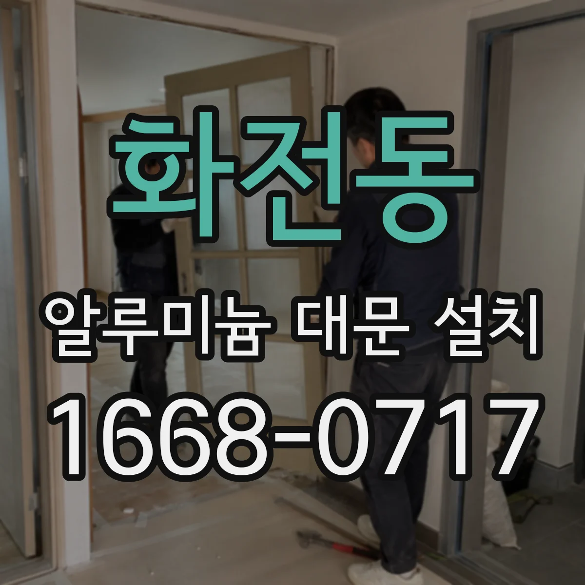 화전동 알루미늄 대문 설치