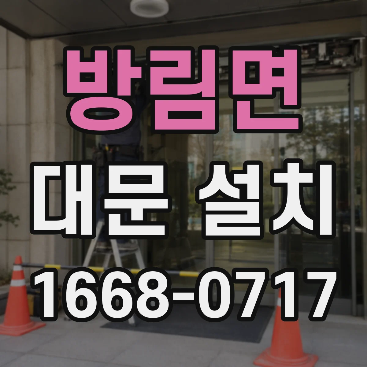 방림면 대문 설치