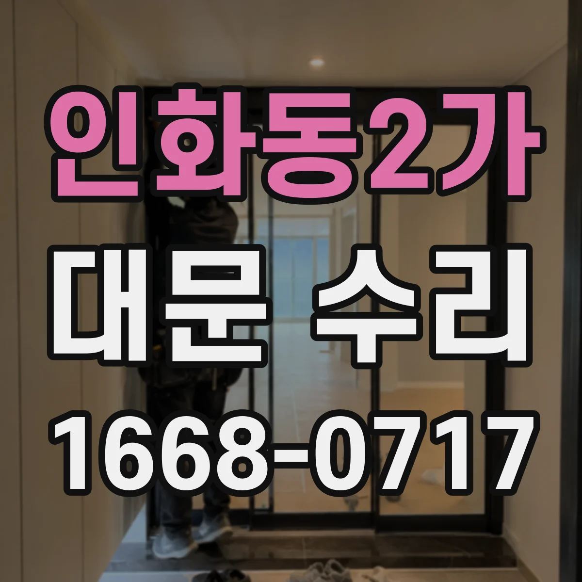인화동2가 대문 수리