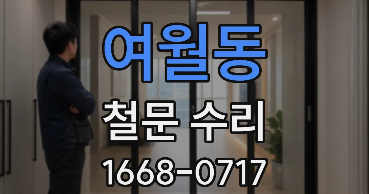여월동 철문 수리