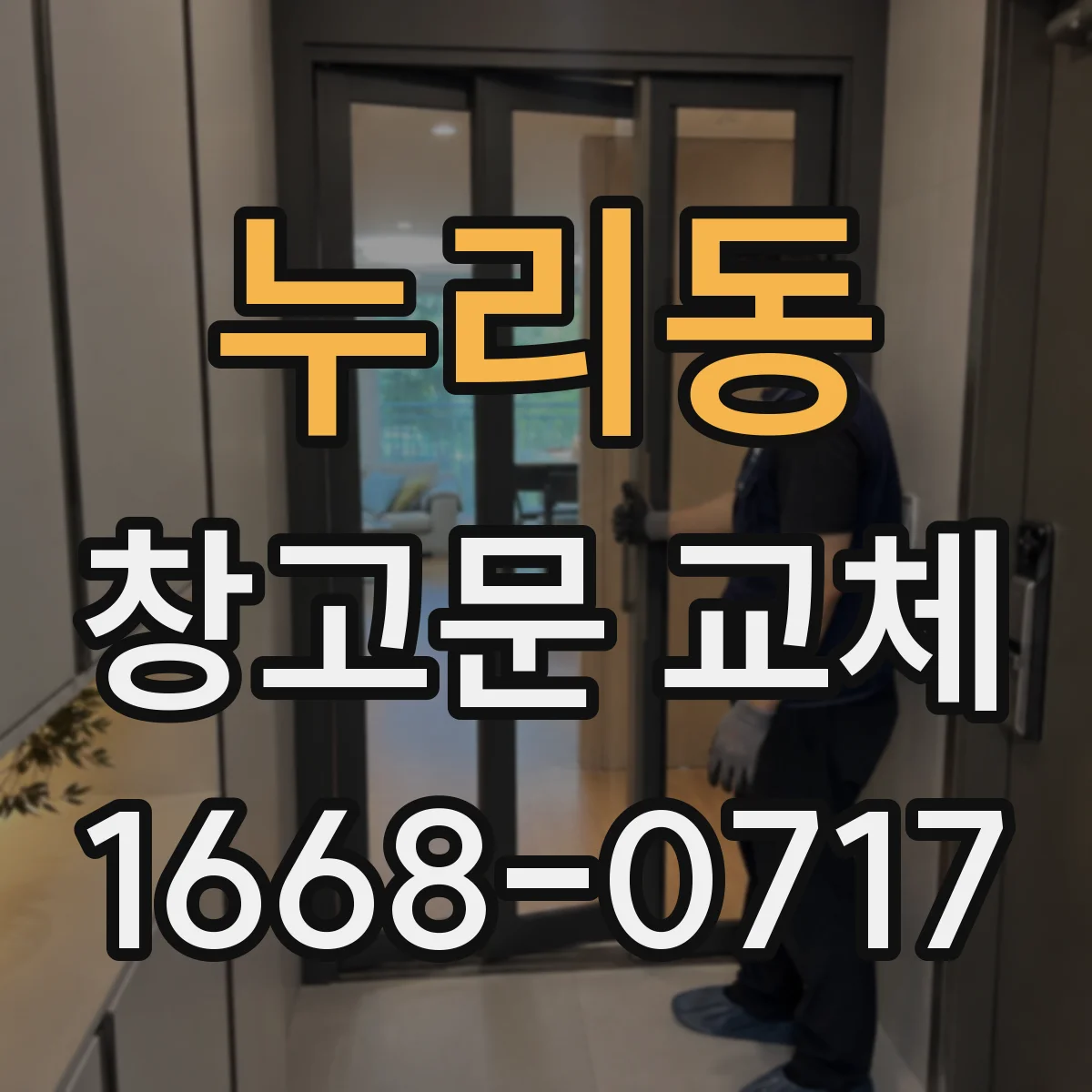누리동 창고문 교체