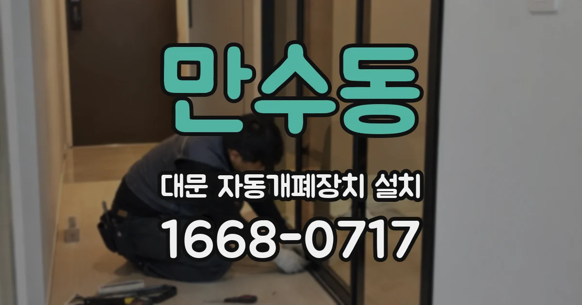 만수동 대문 자동개폐장치 설치