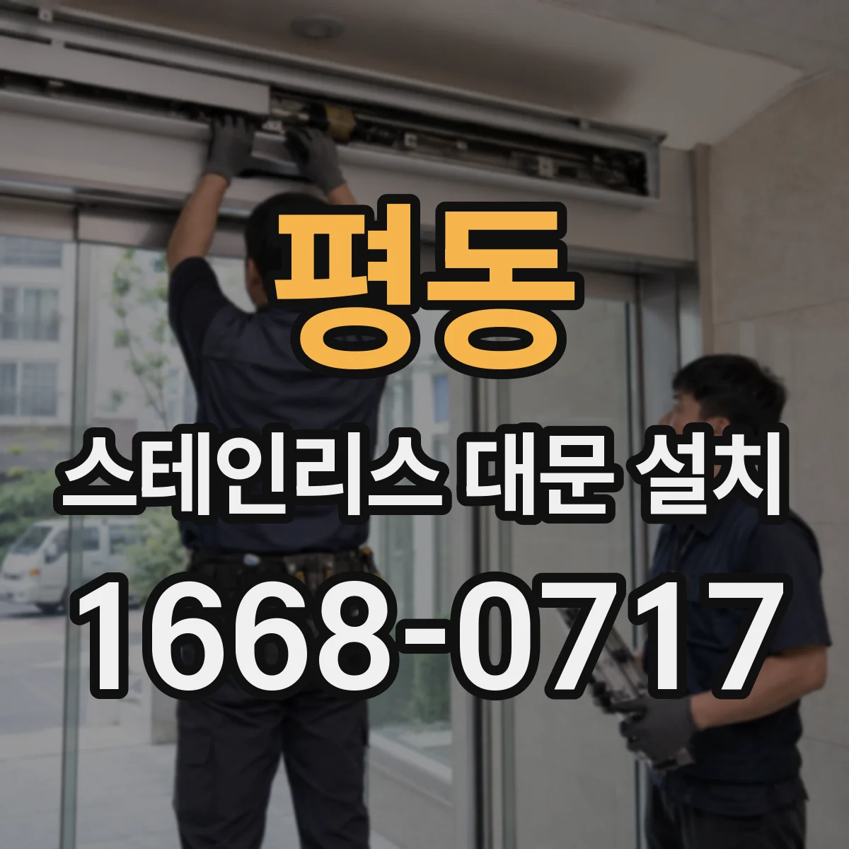 평동 스테인리스 대문 설치