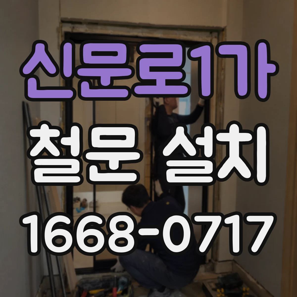 신문로1가 철문 설치