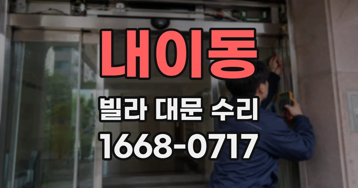 내이동 빌라 대문 수리