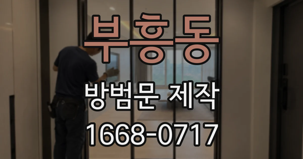부흥동 방범문 제작
