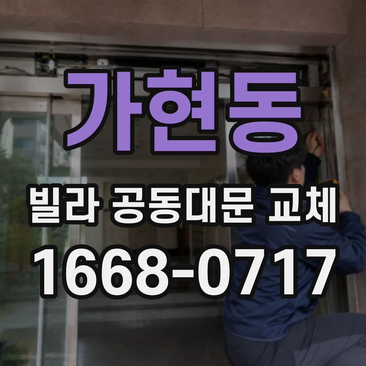 가현동 빌라 공동대문 교체