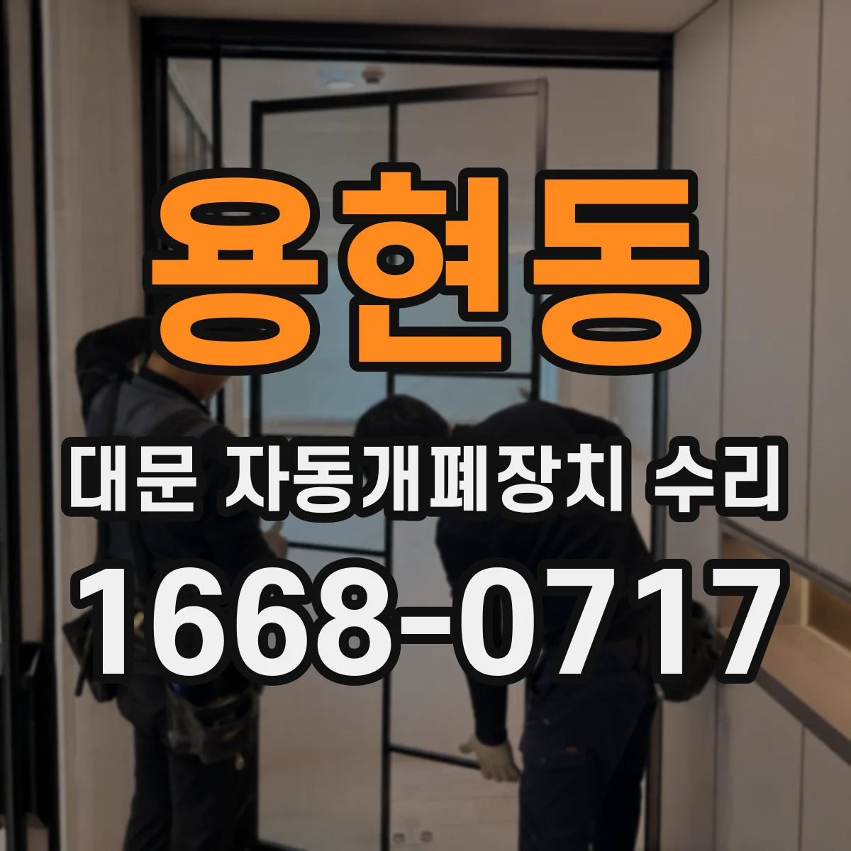 용현동 대문 자동개폐장치 수리