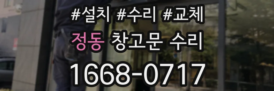 정동 창고문 수리