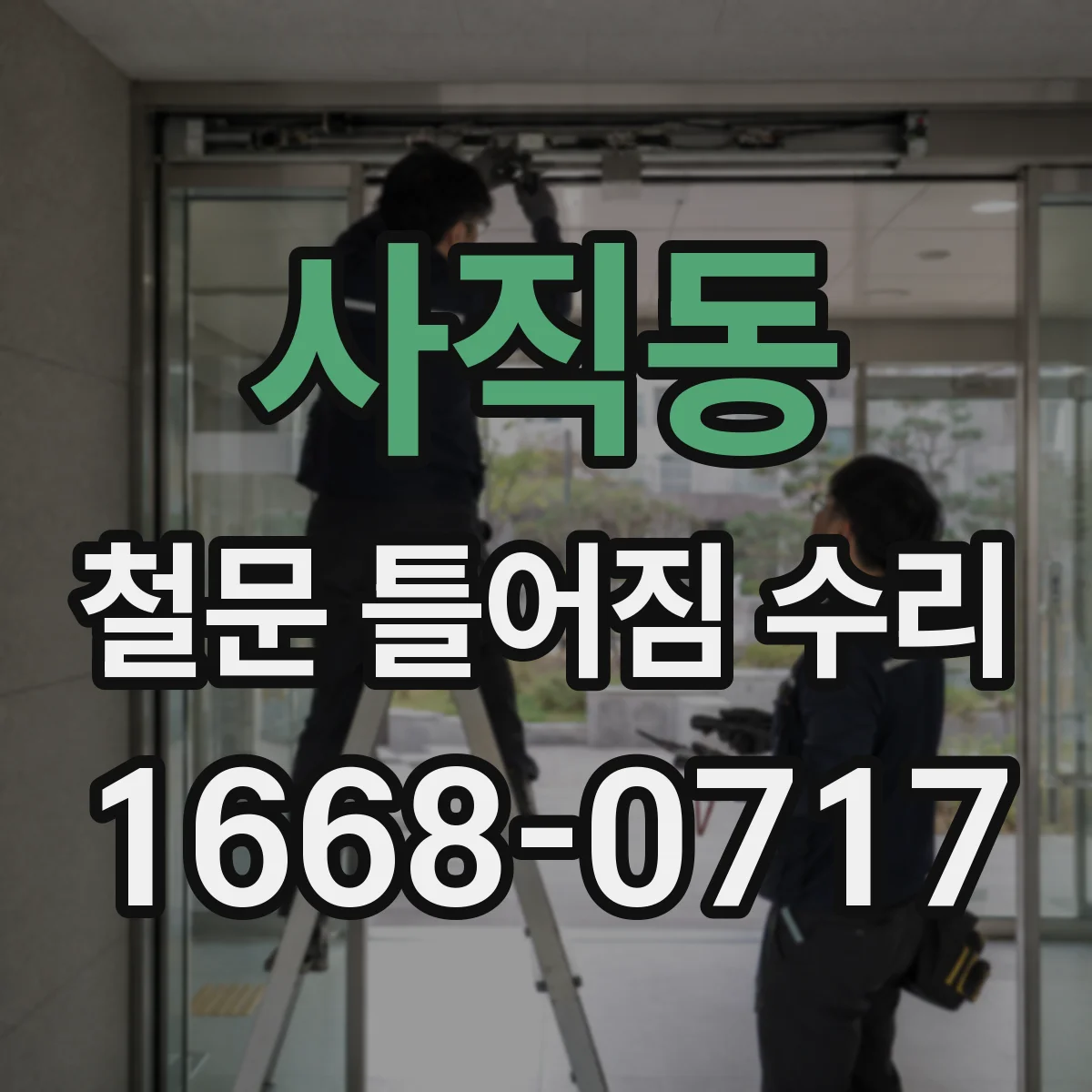 사직동 철문 틀어짐 수리