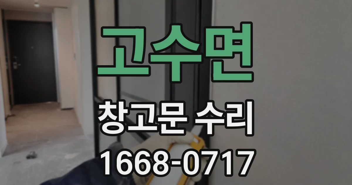고수면 창고문 수리