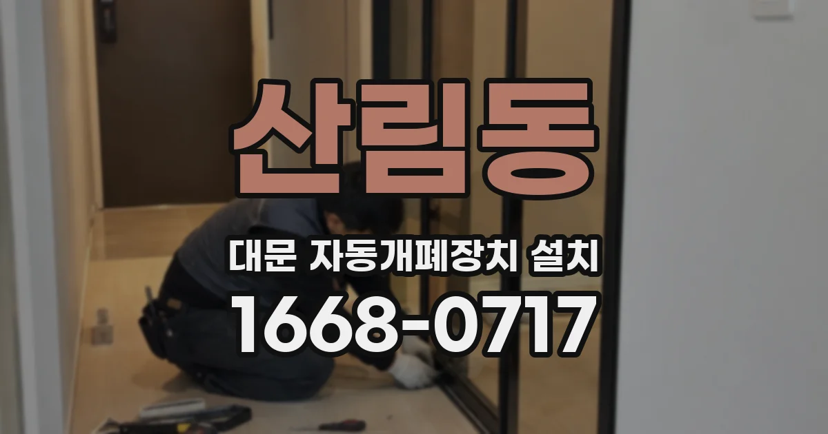 산림동 대문 자동개폐장치 설치