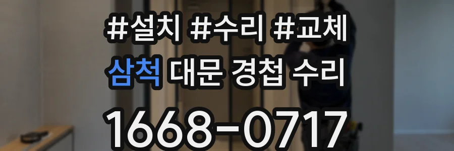 삼척 대문 경첩 수리
