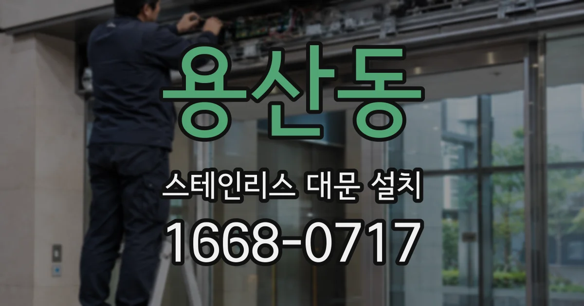 용산동 스테인리스 대문 설치