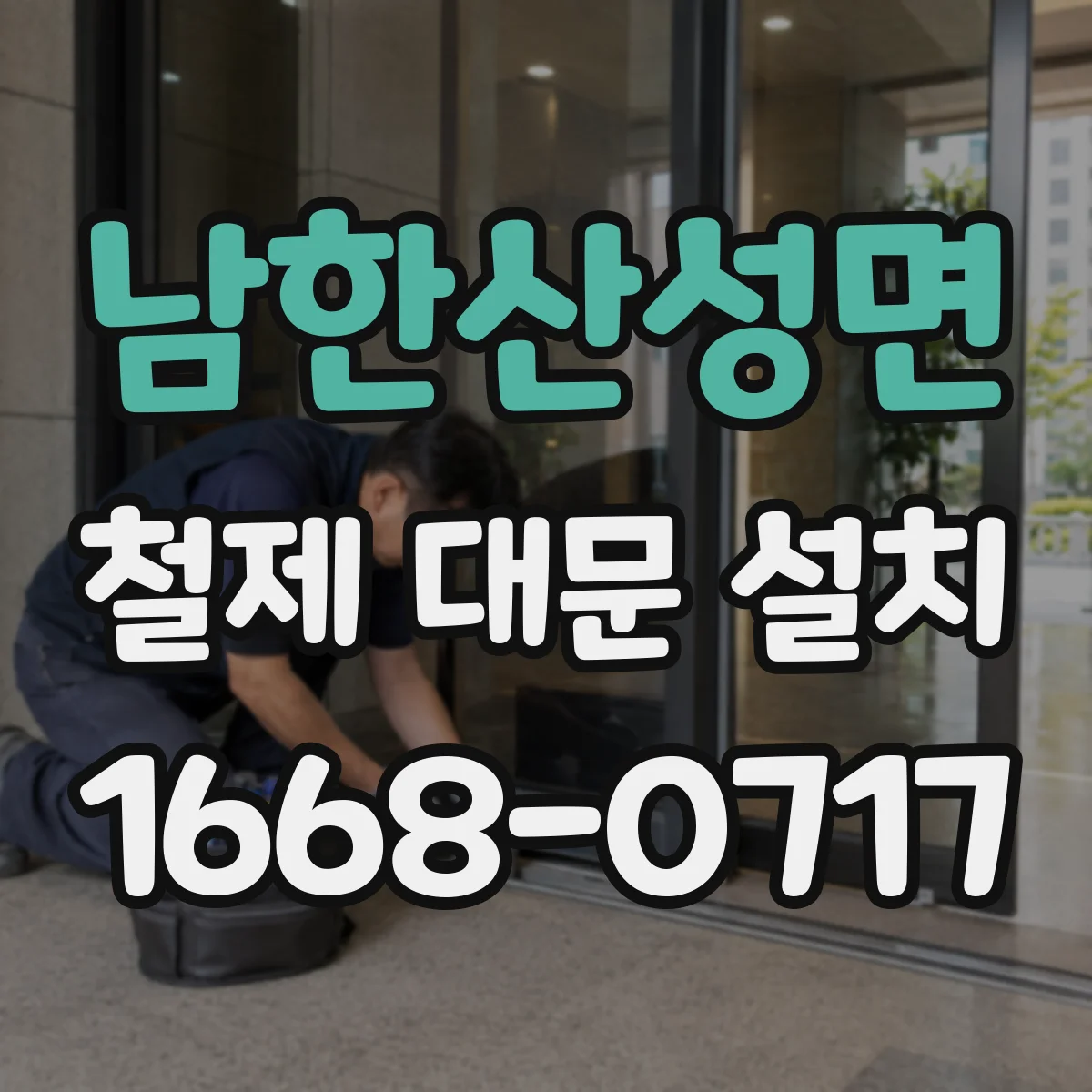 남한산성면 철제 대문 설치
