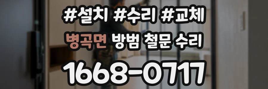 병곡면 방범 철문 수리