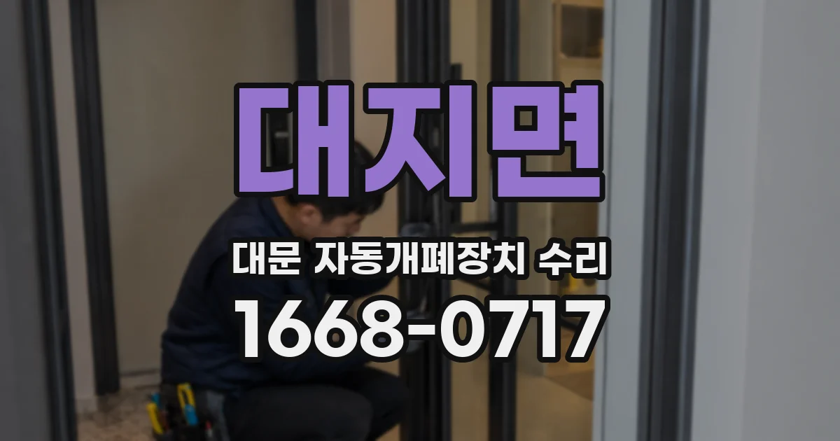 대지면 대문 자동개폐장치 수리
