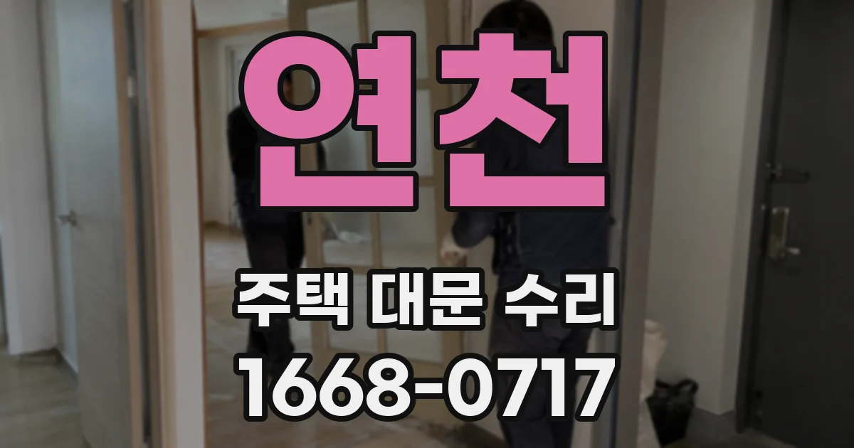 연천 주택 대문 수리