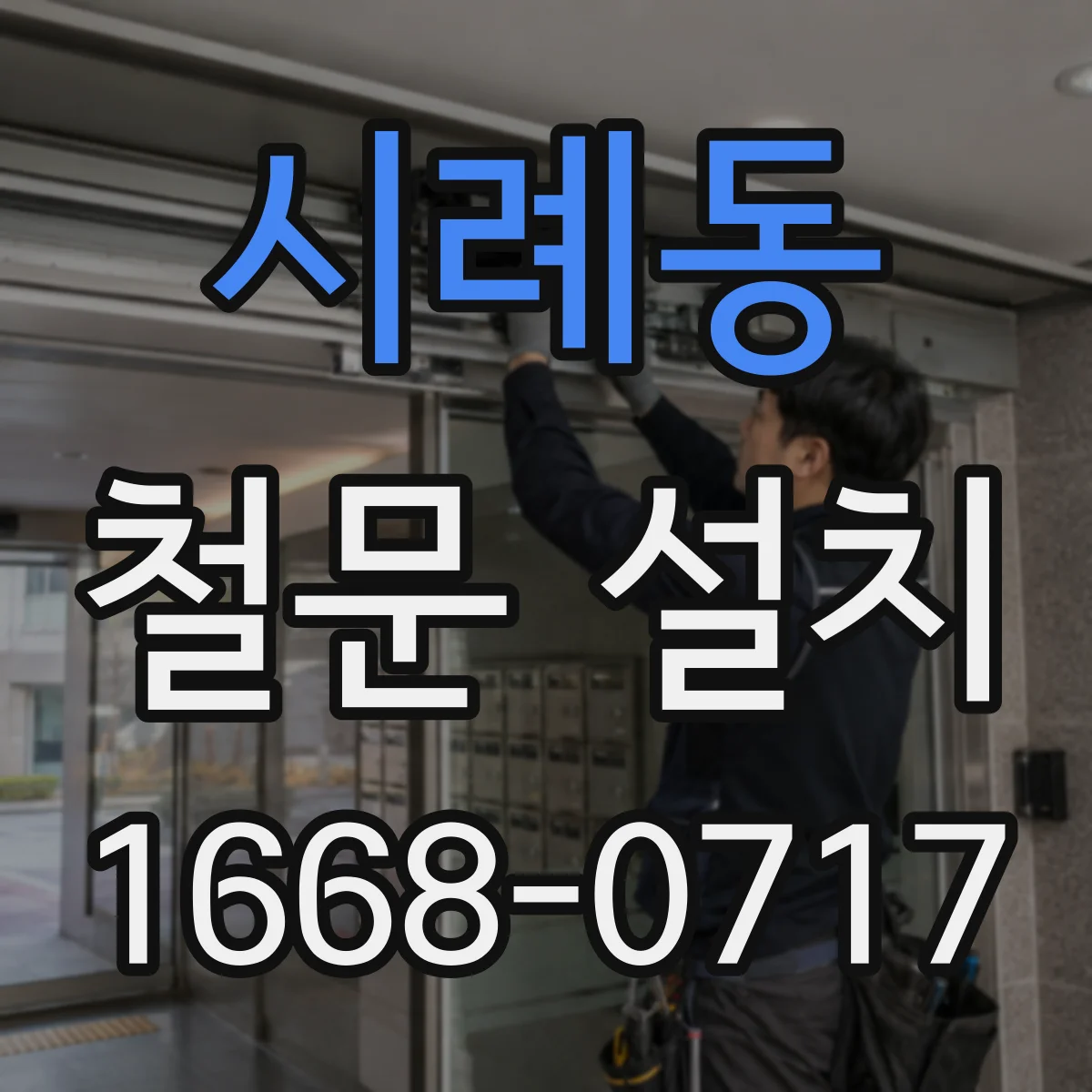 시례동 철문 설치