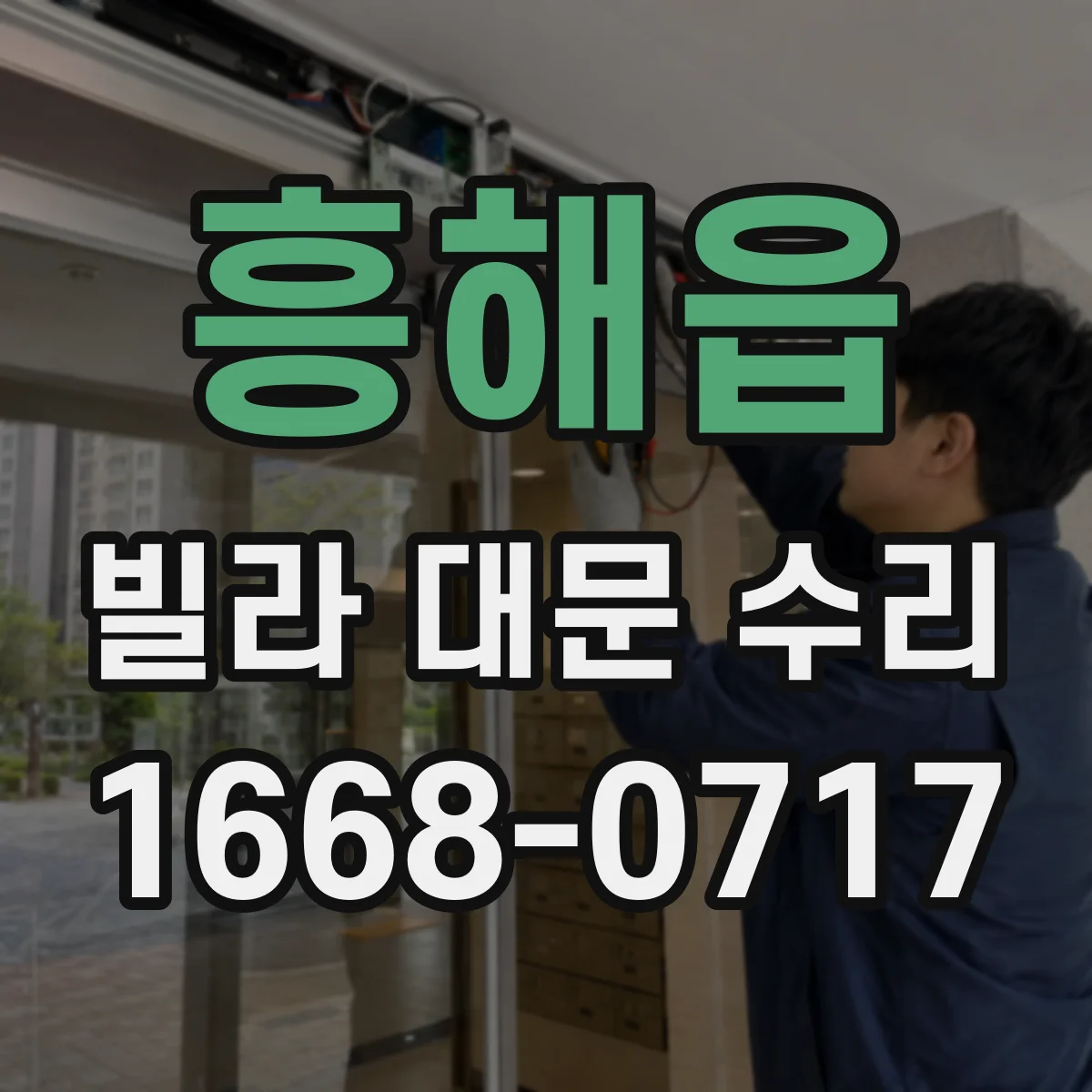 흥해읍 빌라 대문 수리