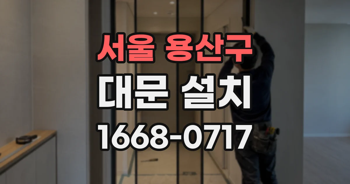 서울 용산구 대문 설치