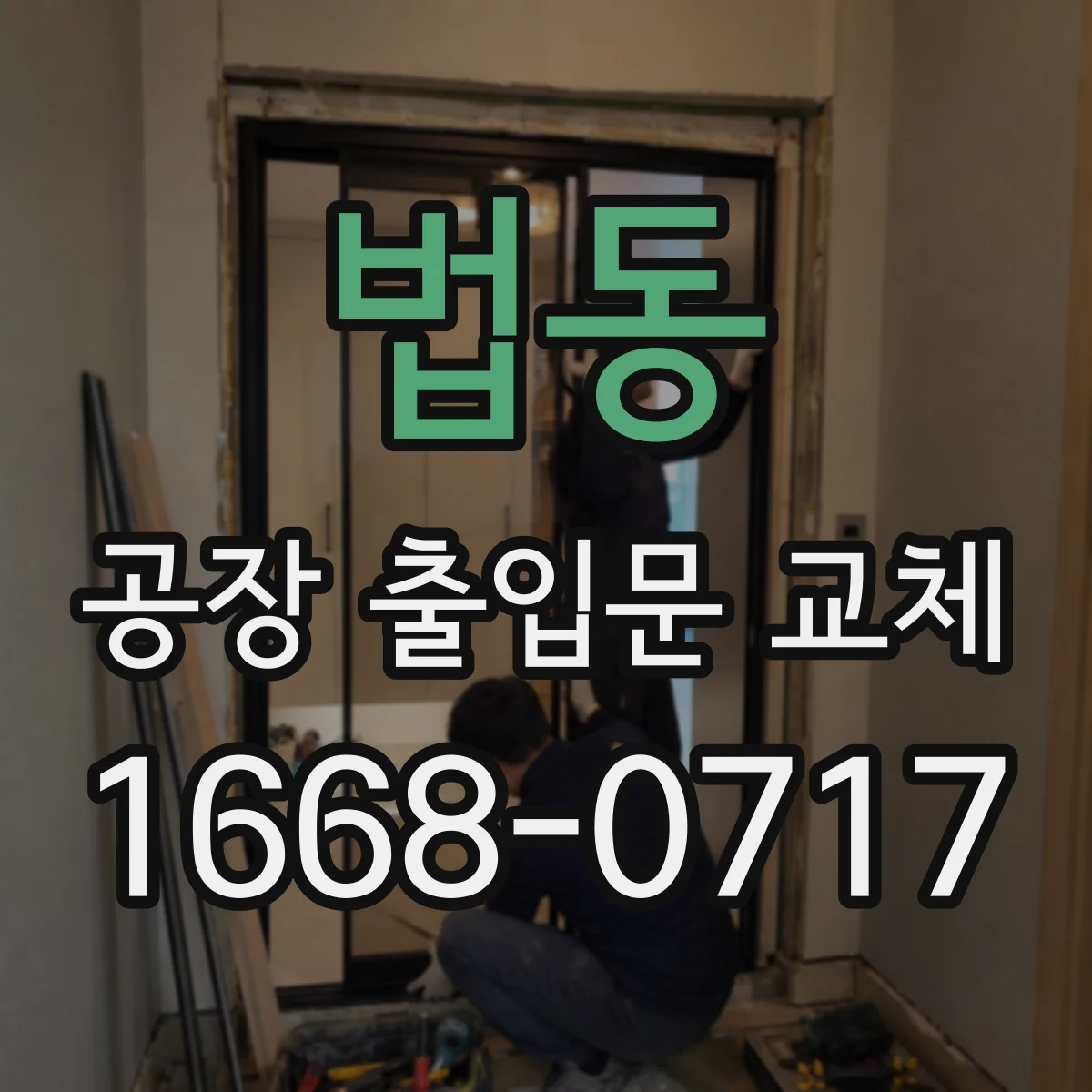 법동 공장 출입문 교체