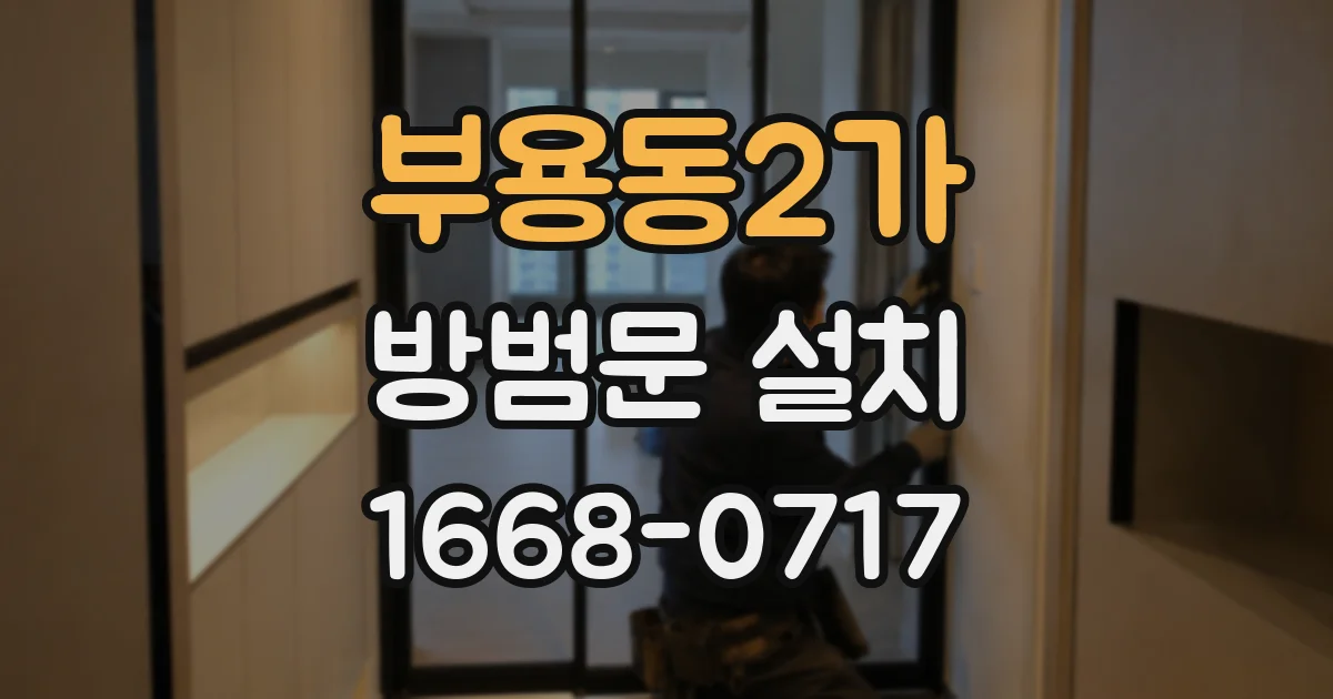 부용동2가 방범문 설치