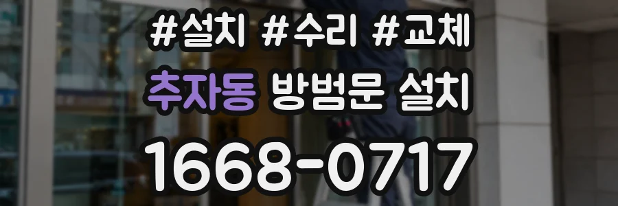 추자동 방범문 설치