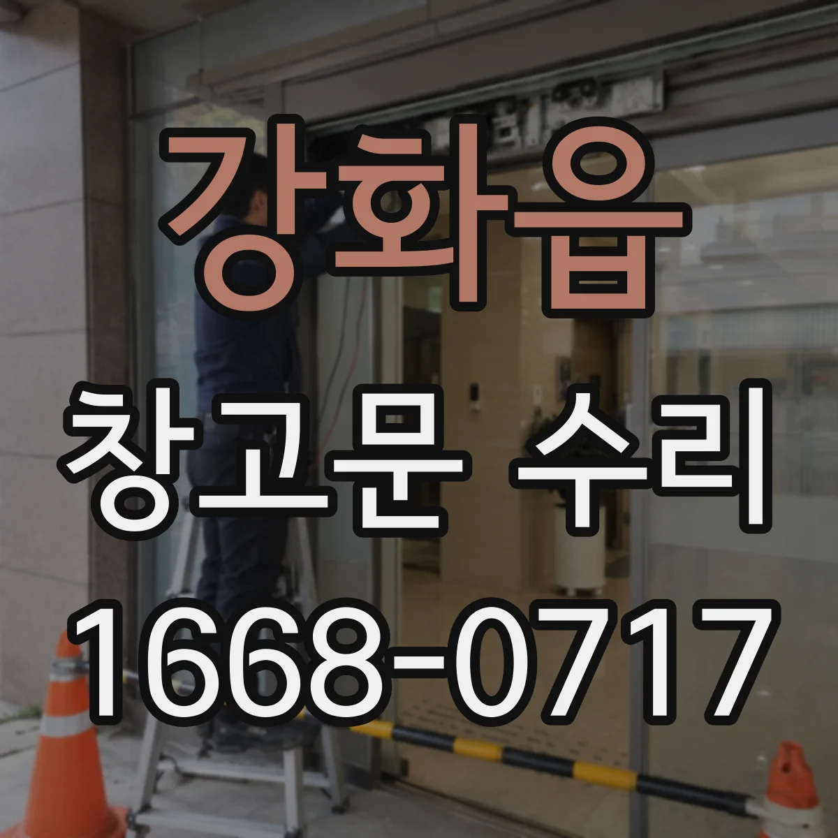 강화읍 창고문 수리