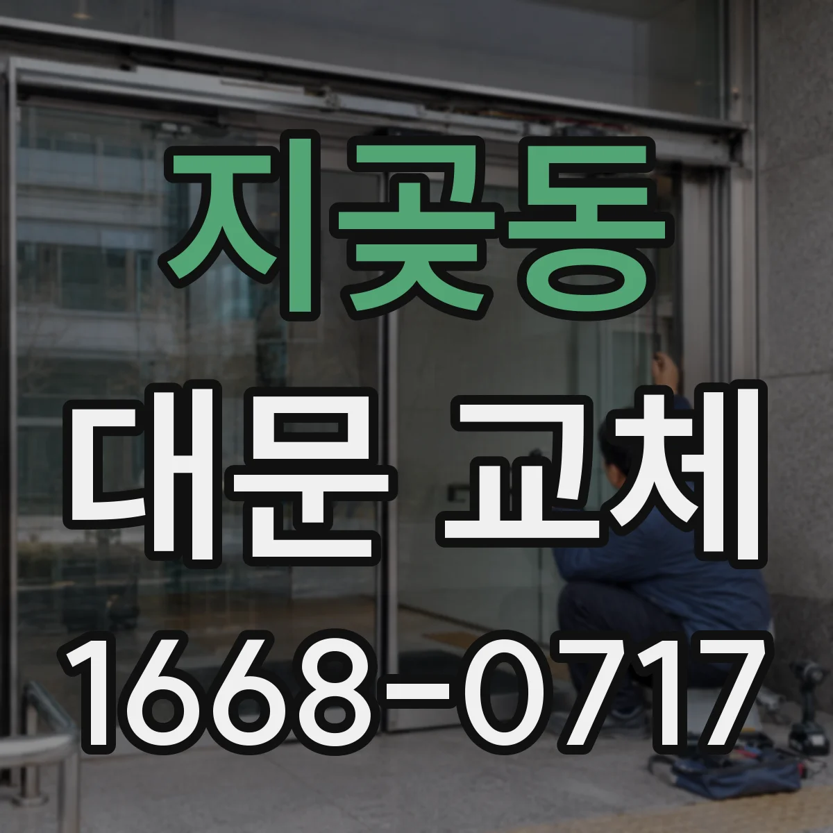 지곶동 대문 교체