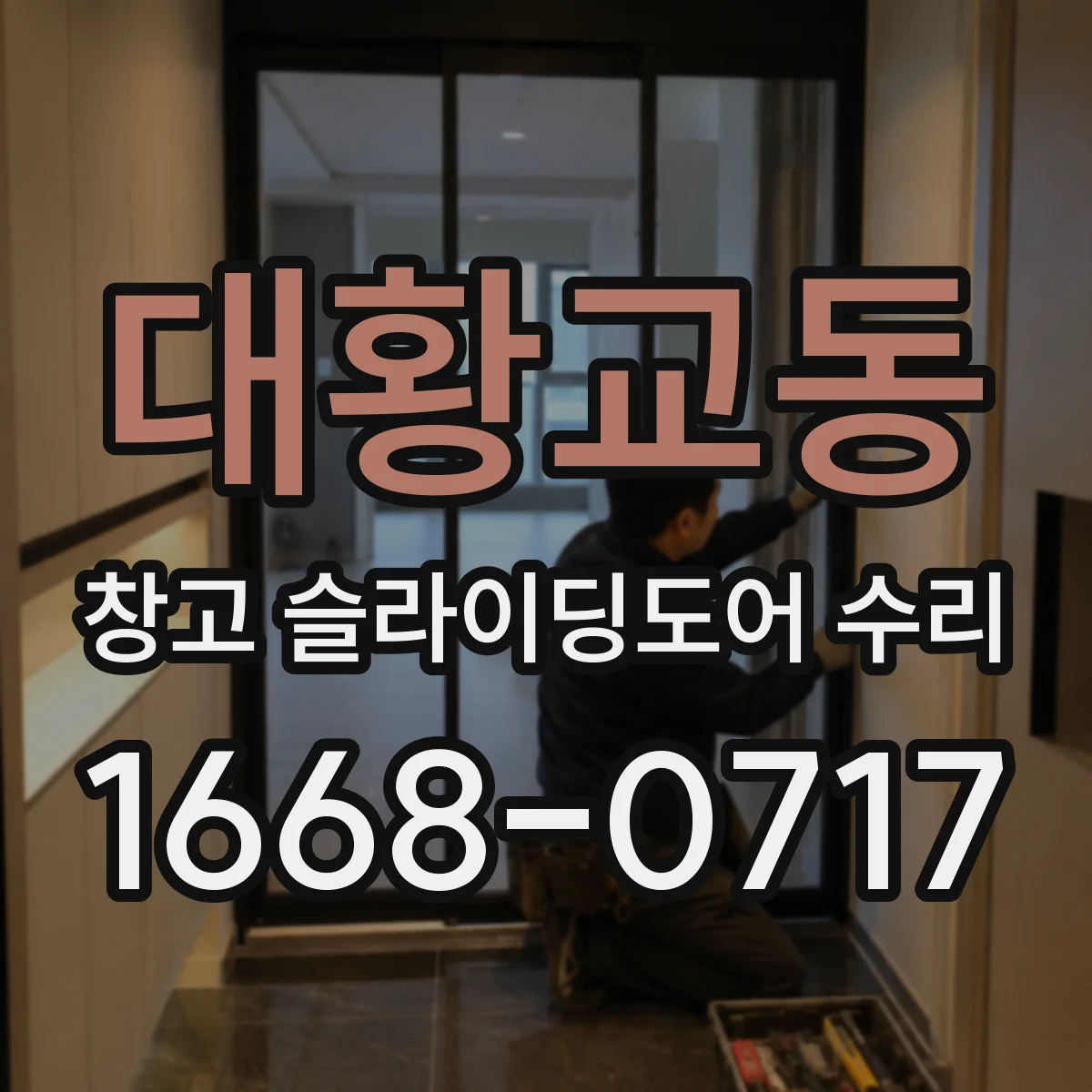 대황교동 창고 슬라이딩도어 수리