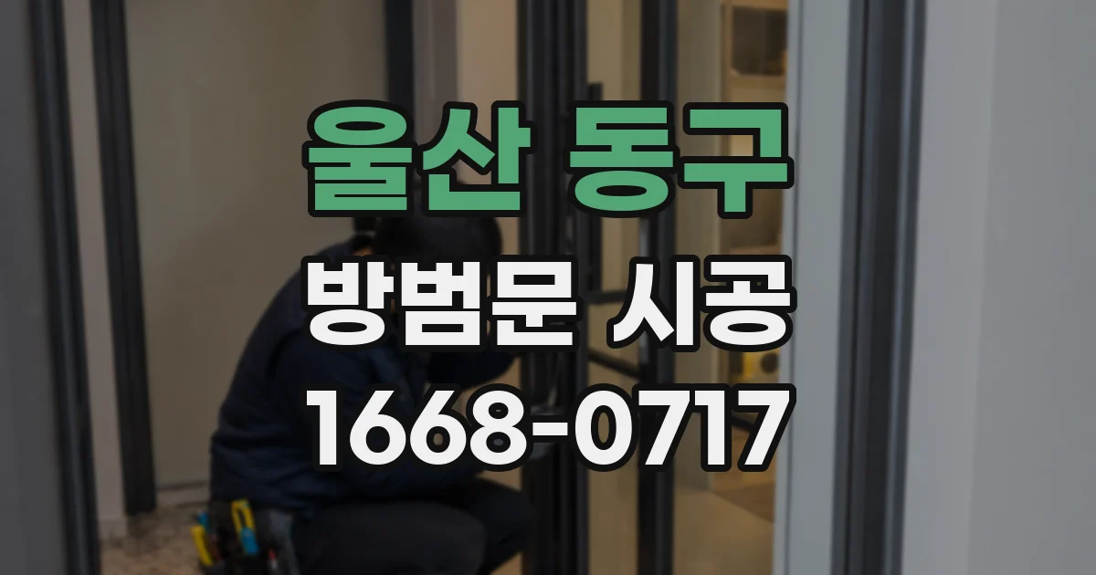 울산 동구 방범문 시공