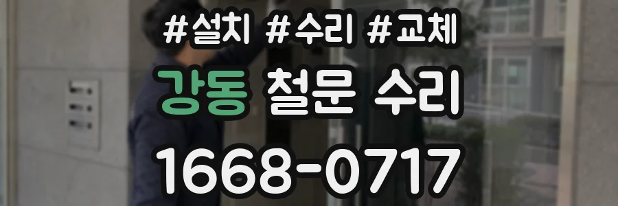 강동 철문 수리