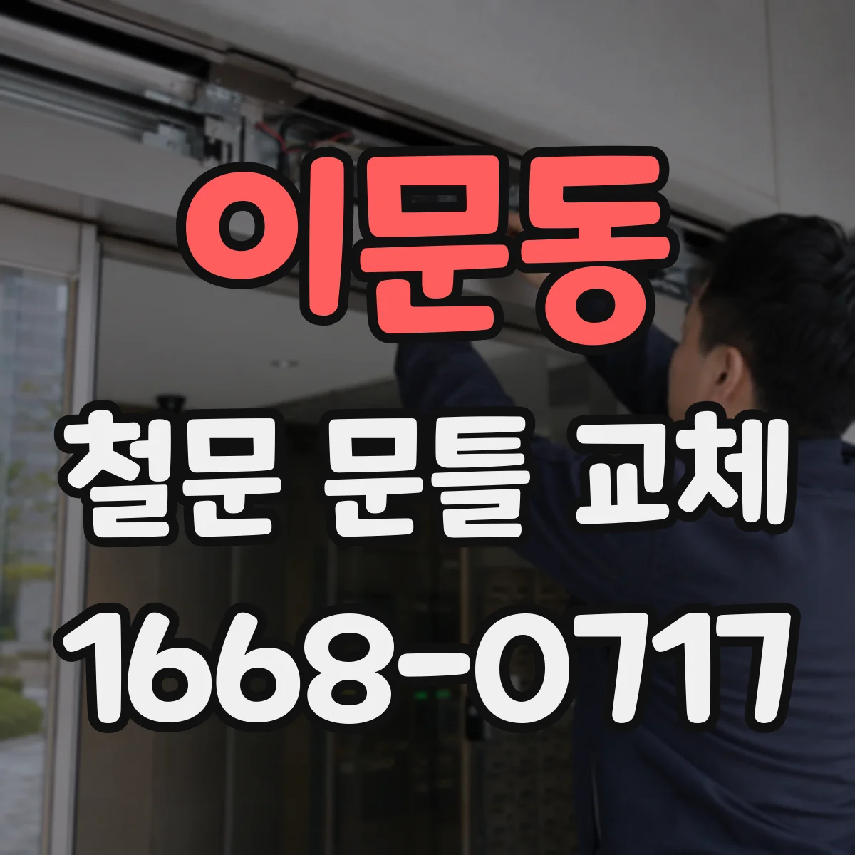 이문동 철문 문틀 교체
