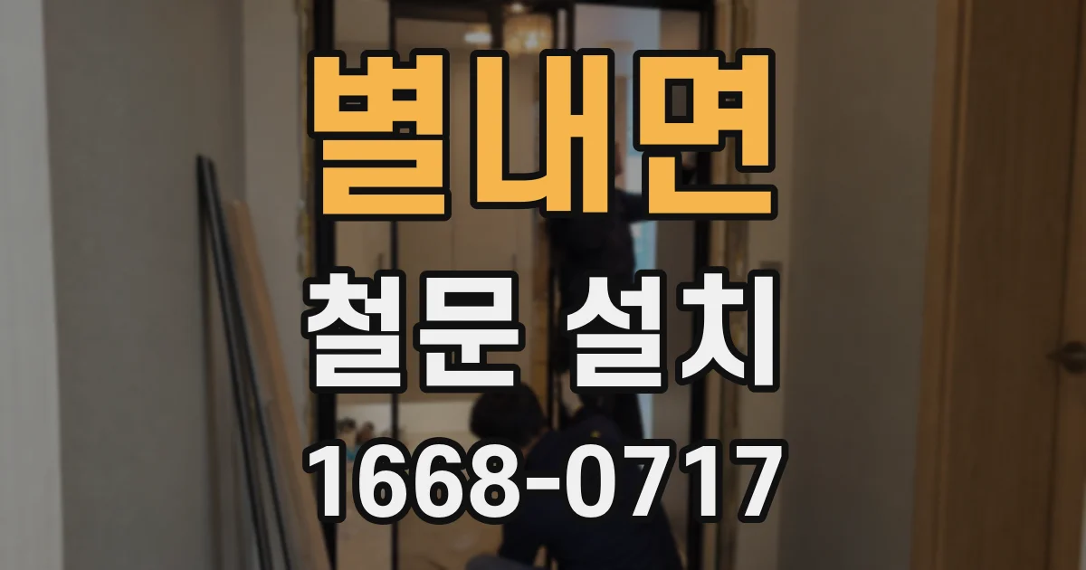 별내면 철문 설치