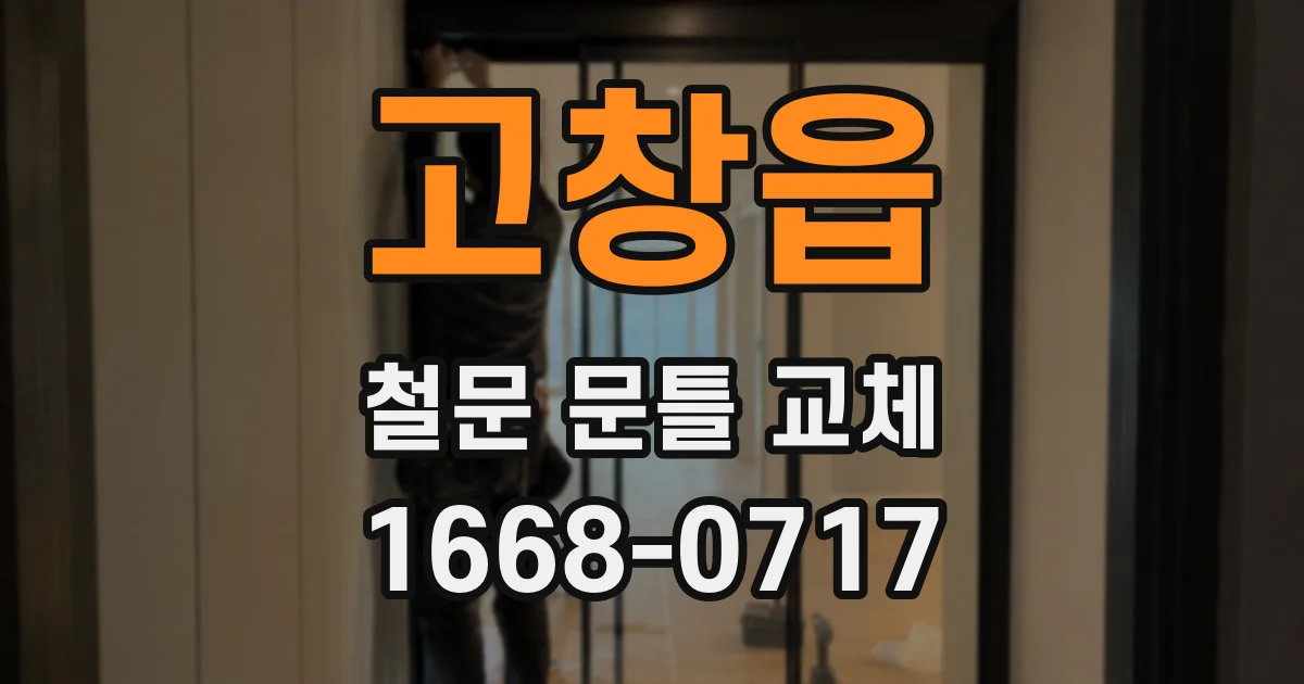 고창읍 철문 문틀 교체
