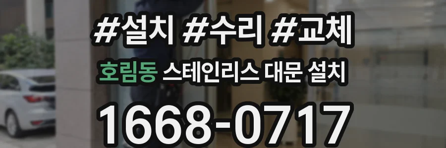 호림동 스테인리스 대문 설치