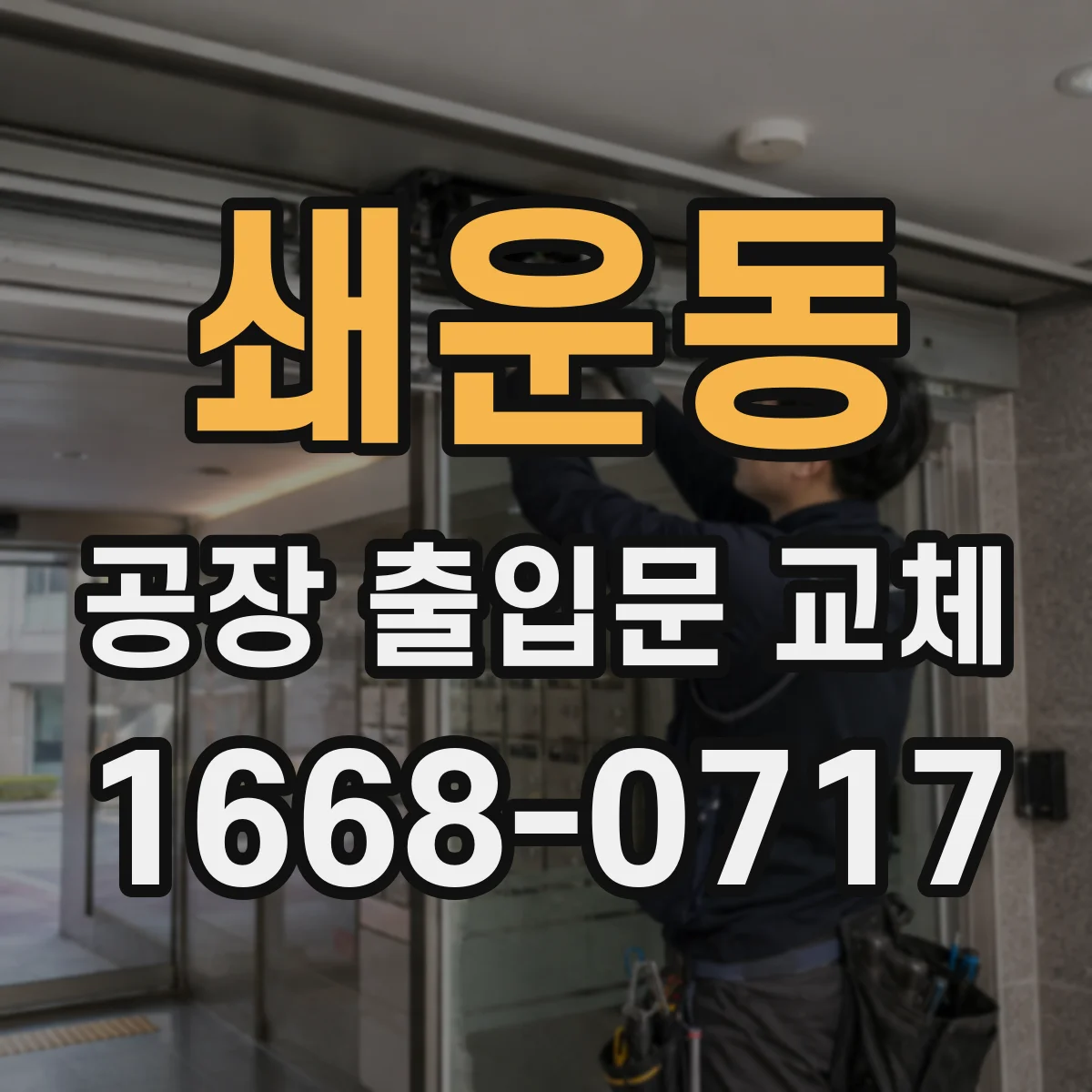 쇄운동 공장 출입문 교체