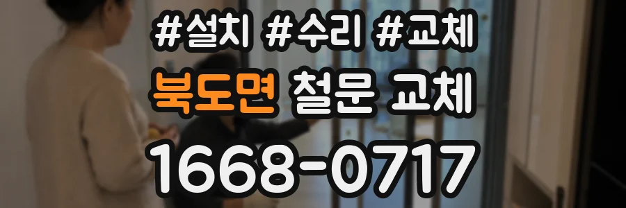 북도면 철문 교체