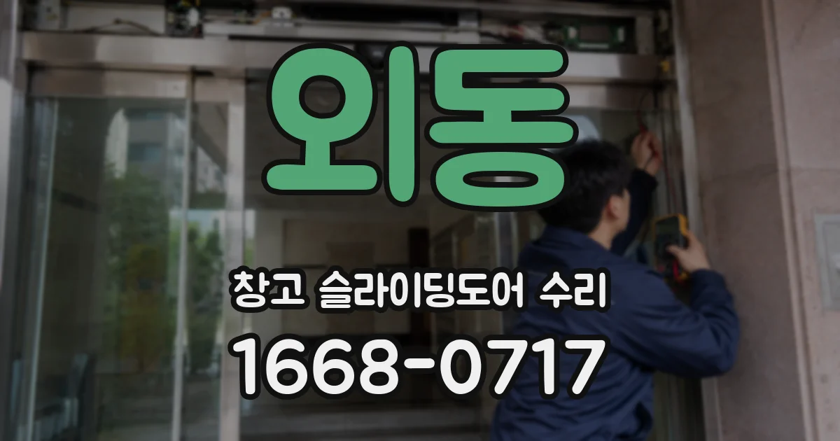 외동 창고 슬라이딩도어 수리