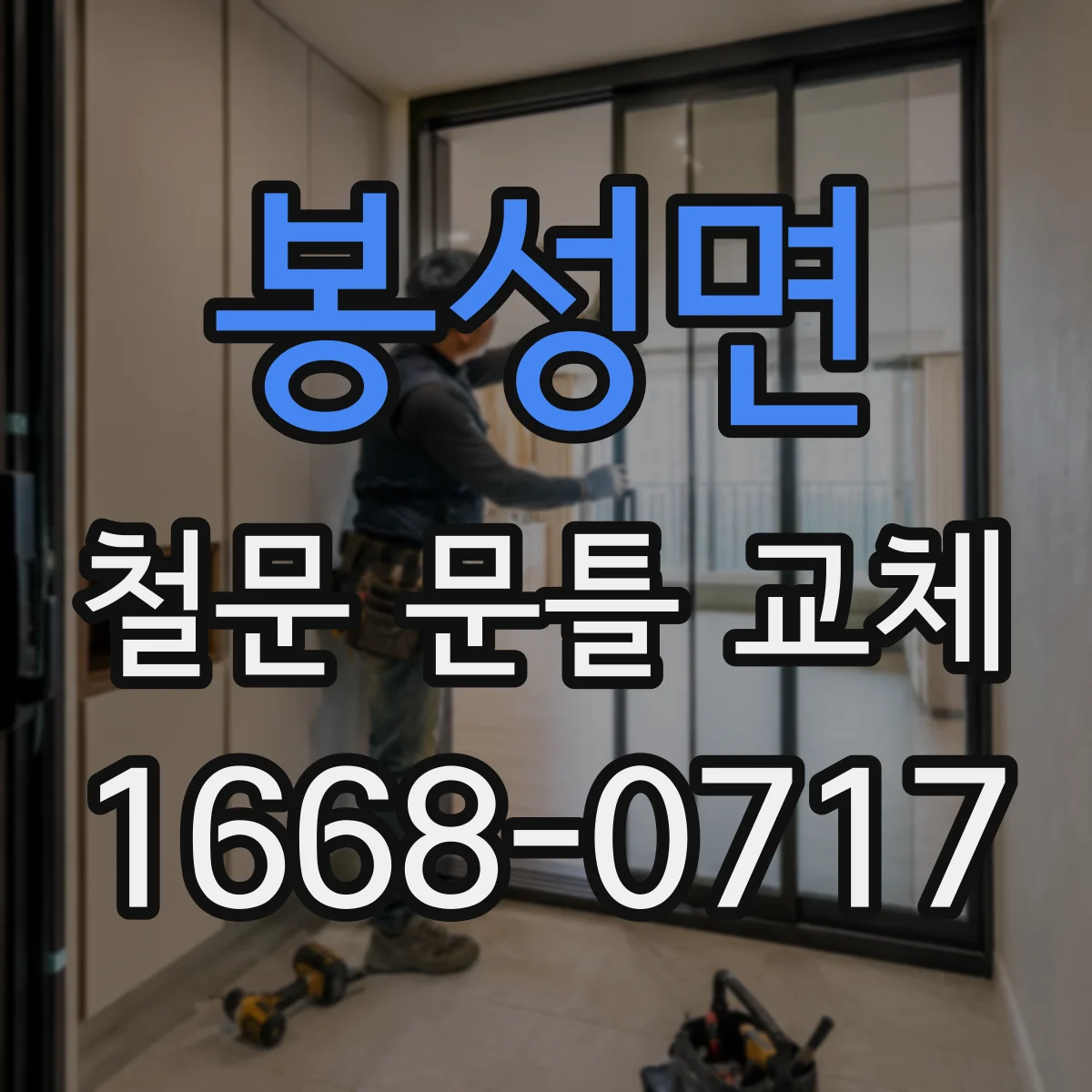 봉성면 철문 문틀 교체