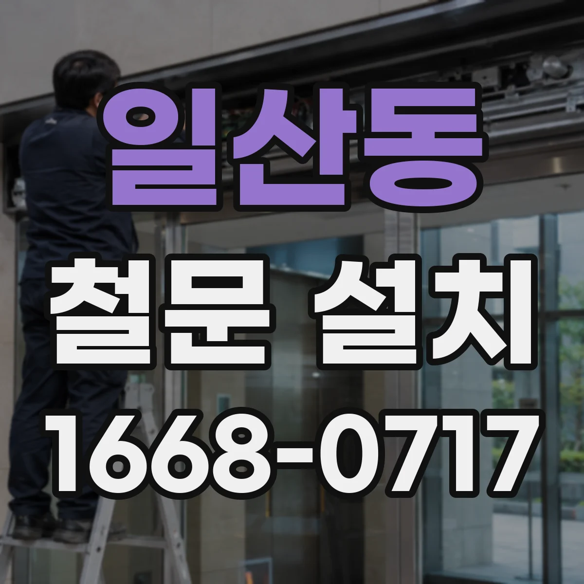 일산동 철문 설치