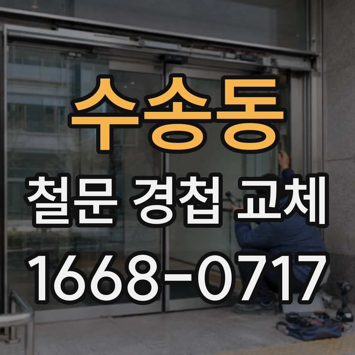 수송동 철문 경첩 교체
