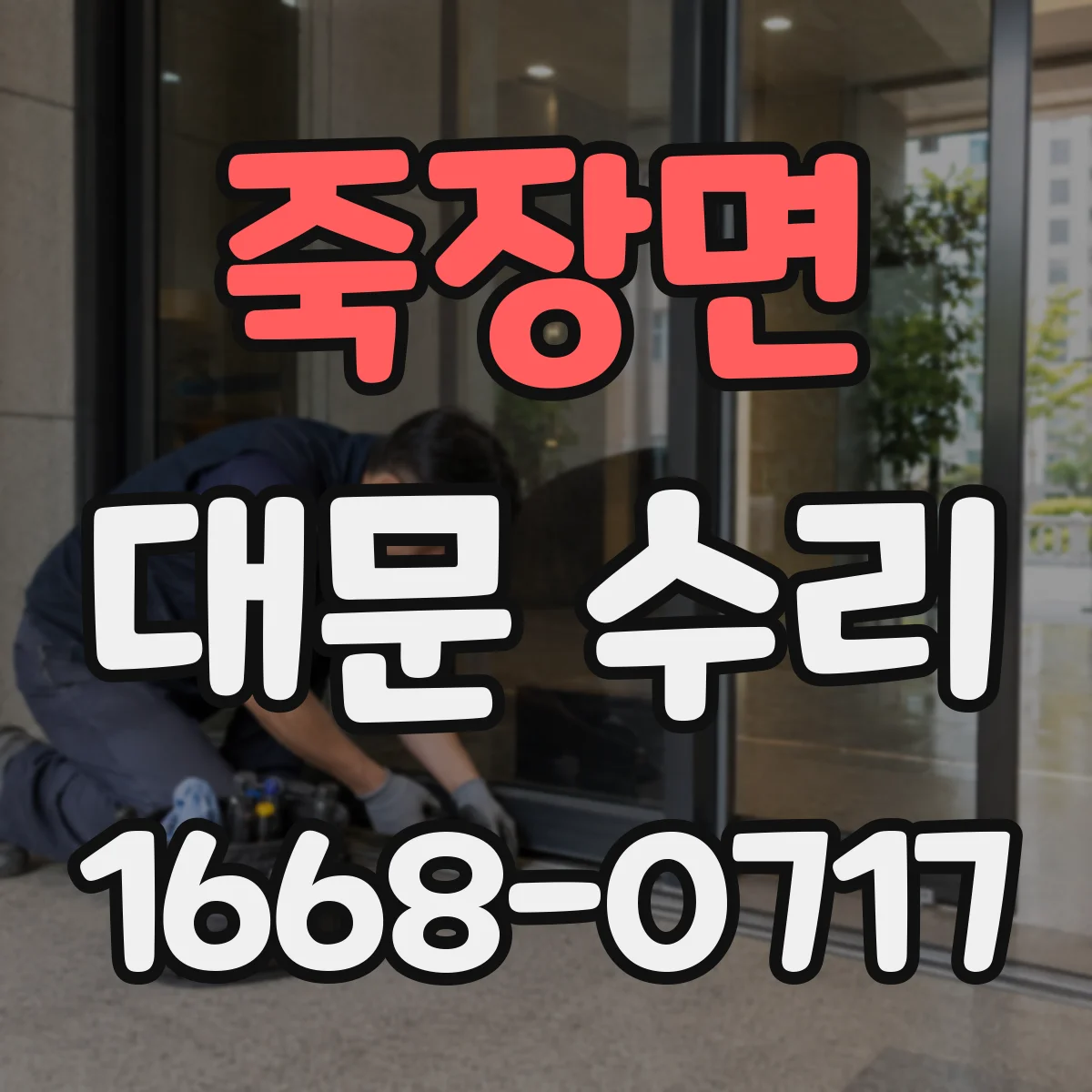 죽장면 대문 수리