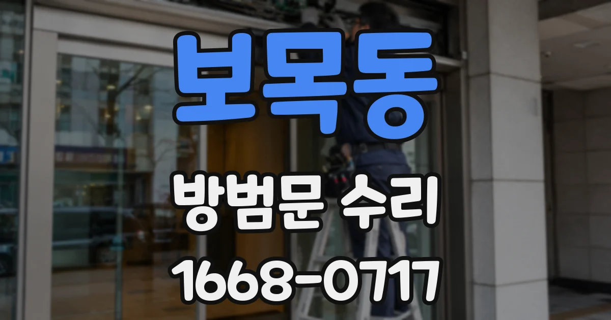 보목동 방범문 수리
