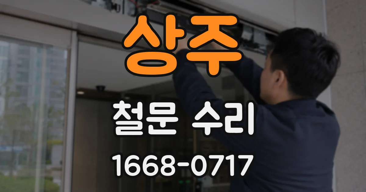 상주 철문 수리